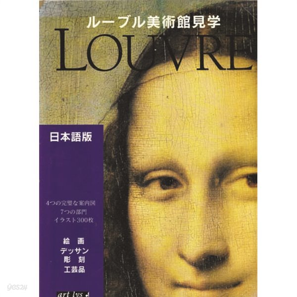 LOUVRE -ル一ブル미술관견학-일본어판 -회화-조각.공예품.외-올 컬러사진판