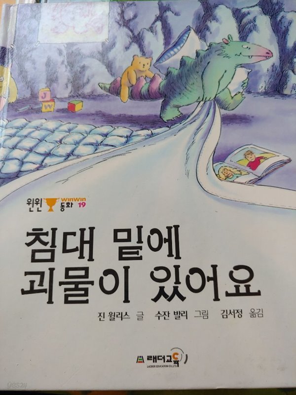 [윈윈동화 19] 침대 밑에 괴물이 있었어요.