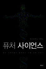 퓨처 사이언스