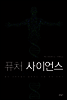 퓨처 사이언스