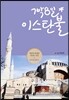 7박8일 이스탄불
