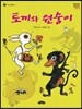 토끼와 원숭이