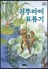 귀뚜라미 표류기