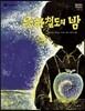 은하철도의 밤