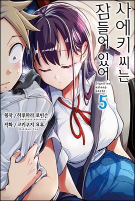 사에키 씨는 잠들어 있어 05권 (완결)