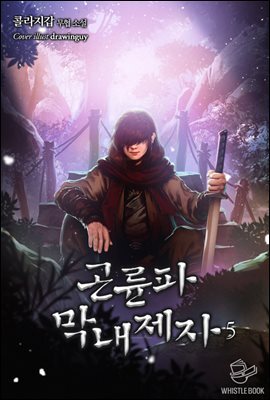 곤륜파 막내 제자 05권