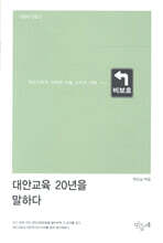 대안교육 20년을 말하다