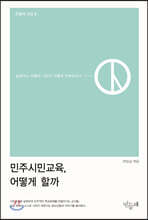 민주시민교육, 어떻게 할까