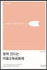함께 만드는 마을교육공동체