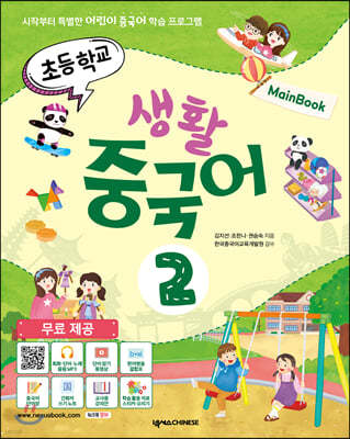 초등학교 생활 중국어 2 메인북