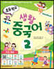 초등학교 생활 중국어 2 메인북