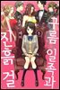 [대여] 구름 일족과 진흙 걸 02화