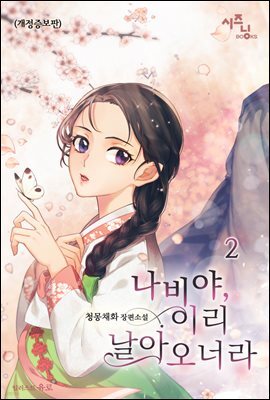 나비야, 이리 날아오너라 (개정증보판) 2권 (완결)
