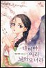 나비야, 이리 날아오너라 (개정증보판) 2권 (완결)
