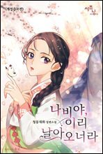 [세트] 나비야, 이리 날아오너라 (개정증보판) (총2권/완결)
