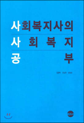 사회복지사의 사회복지 공부