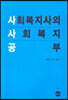 사회복지사의 사회복지 공부