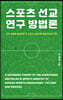 스포츠 선교 연구 방법론