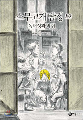 스무고개 탐정 12 독버섯과 박쥐