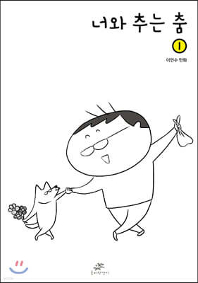 너와 추는 춤 1