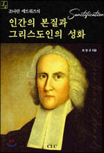 조나단 에드워즈의 인간의 본질과 그리스도인의 성화