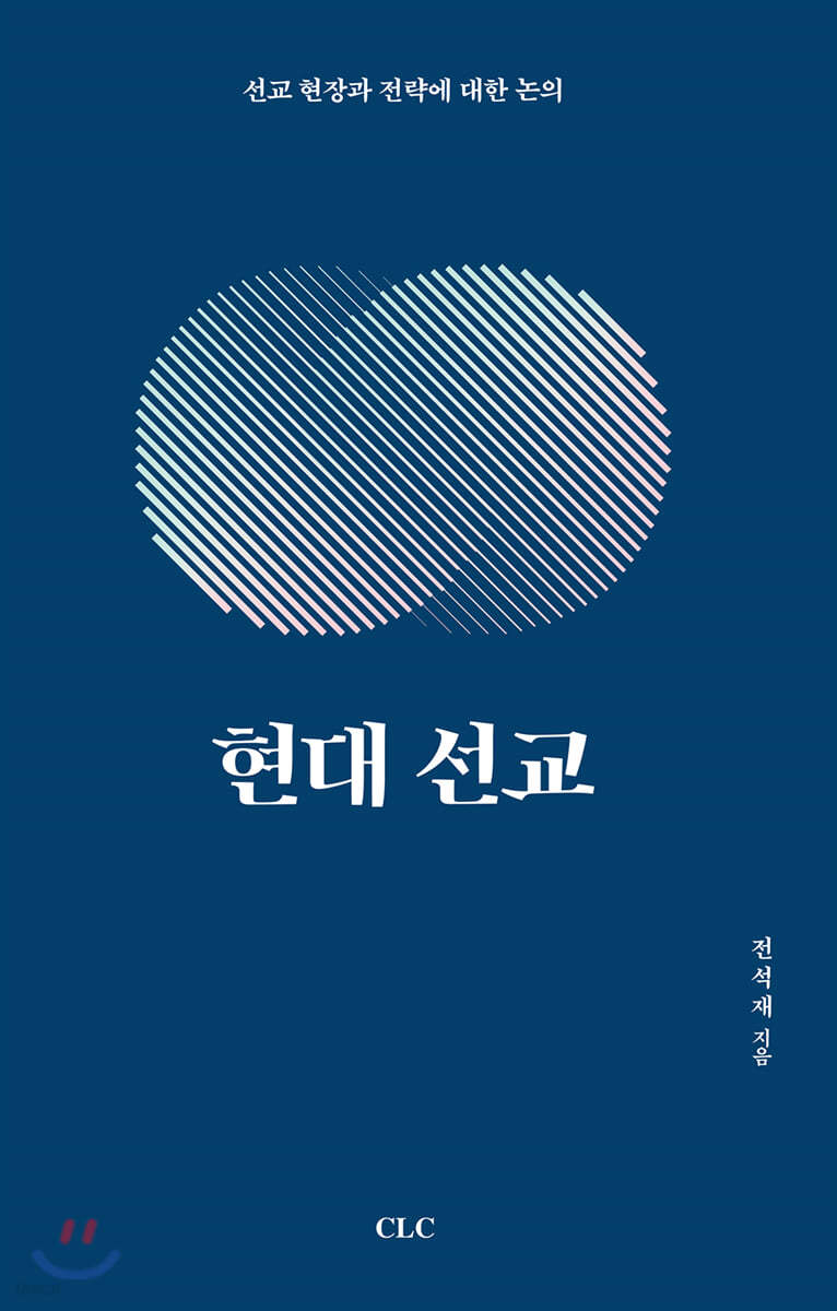 현대 선교