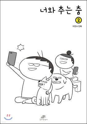 너와 추는 춤 2