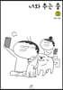 너와 추는 춤 2