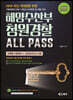 해양수산부 청원경찰 ALL PASS 과목별 이론정리+실전모의고사 6회