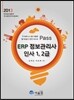 2013 Pass ERP 정보관리사 인사 1, 2급