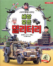 세상 모든 밀리터리