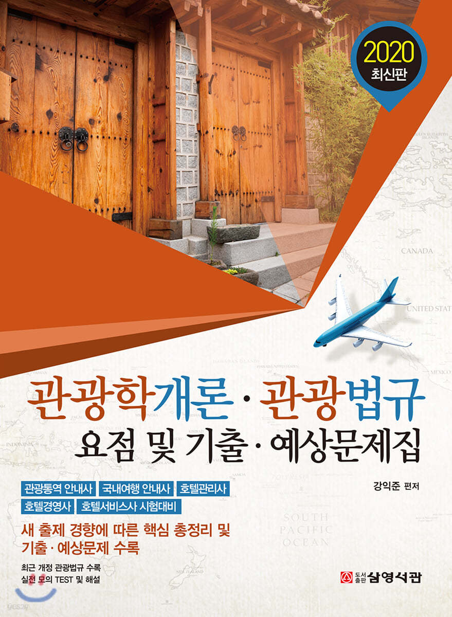 2020 관광학개론&#183;관광법규 요점 및 기출&#183;예상문제집