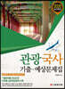 2020 관광국사 기출·예상문제집