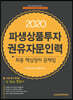2020 파생상품투자권유자문인력 최종 핵심정리 문제집