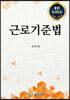 근로기준법