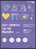 2021 사회복지사1급 기본 핵심이론서 1교시 사회복지기초