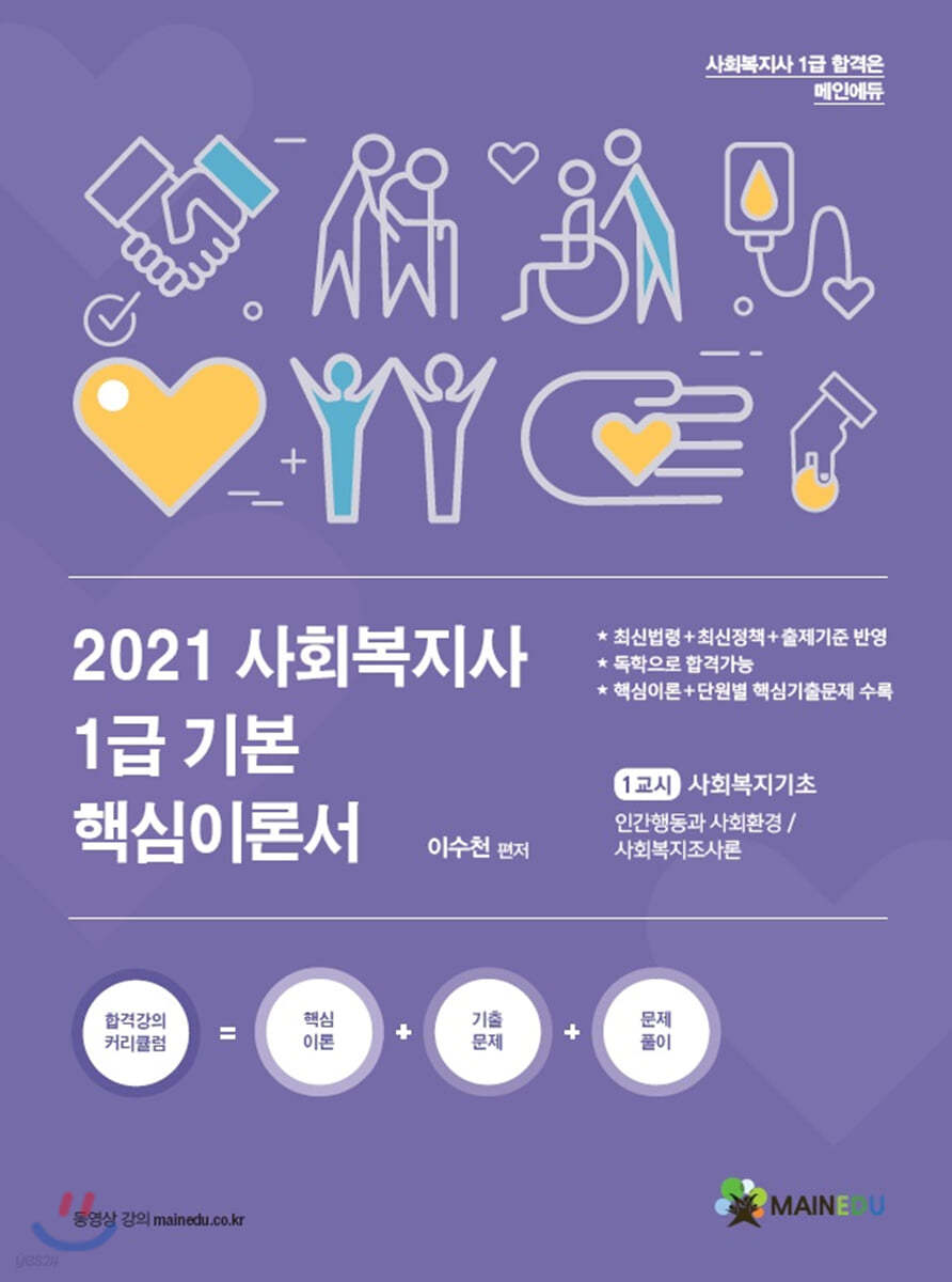 2021 사회복지사1급 기본 핵심이론서 1교시 사회복지기초