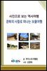 [사진으로 보는 역사여행] 경북의 사찰로 떠나는 보물여행