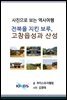 [사진으로 보는 역사여행] 전북을 지킨 보루. 고창읍성과 산성