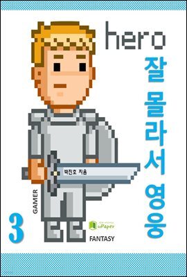잘 몰라서 영웅 3