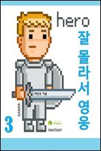잘 몰라서 영웅 3
