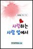 사랑하는 사람 앞에서