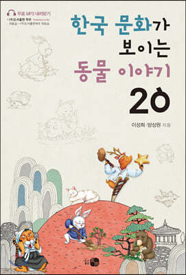 한국 문화가 보이는 동물 이야기 20