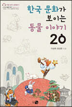 한국 문화가 보이는 동물 이야기 20