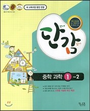 단감 중학 과학 1-2  (2016년용)