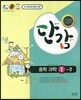 단감 중학 과학 1-2  (2016년용)