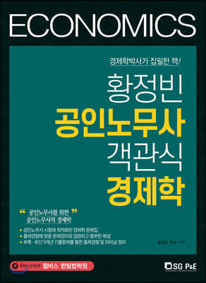 황정빈 공인노무사 객관식 경제학