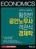 황정빈 공인노무사 객관식 경제학