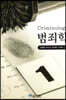 범죄학