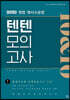 2020 형법·형사소송법 텐텐 모의고사 10&10